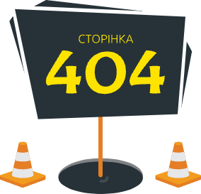 Сторінка не знайдено